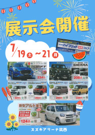 展示会開催★７月１９日（土）～２１日（月）